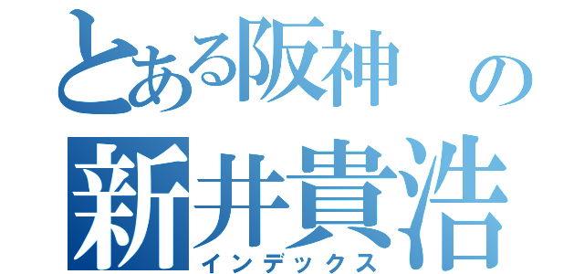 とある阪神　の新井貴浩　（インデックス）