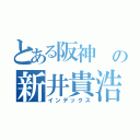 とある阪神　の新井貴浩　（インデックス）