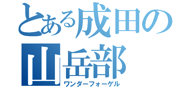 とある成田の山岳部（ワンダーフォーゲル）