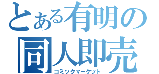 とある有明の同人即売（コミックマーケット）