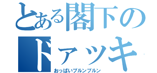 とある閣下のドァッキライダー（おっぱいプルンプルン）