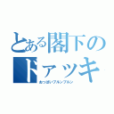 とある閣下のドァッキライダー（おっぱいプルンプルン）