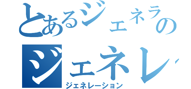 とあるジェネラルのジェネレーター（ジェネレーション）