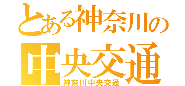 とある神奈川の中央交通（神奈川中央交通）