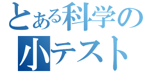 とある科学の小テスト（）