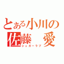 とある小川の佐藤　愛（シュガーラブ）