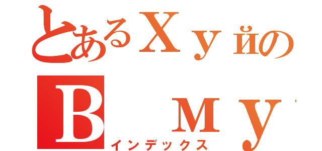 とあるХуйのВ муке（インデックス）