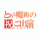 とある魔術の祝ご出演（あんぽむ）