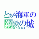 とある海軍の鋼鉄の城（長門型戦艦）