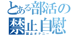 とある部活の禁止自慰（禁止オナニー）