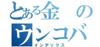 とある金のウンコバ（インデックス）