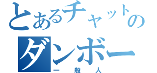 とあるチャットのダンボール（一般人）