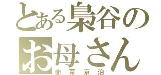 とある梟谷のお母さん（赤葦京治）