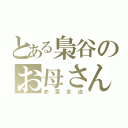 とある梟谷のお母さん（赤葦京治）