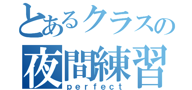 とあるクラスの夜間練習（ｐｅｒｆｅｃｔ）