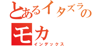 とあるイタズラのモカ（インデックス）