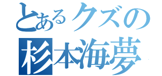 とあるクズの杉本海夢（）