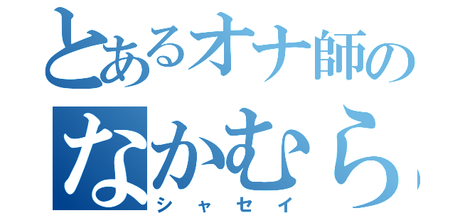 とあるオナ師のなかむらくん（シャセイ）