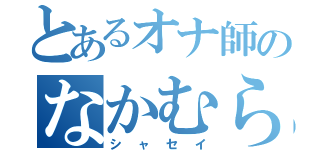 とあるオナ師のなかむらくん（シャセイ）