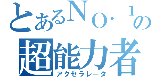 とあるＮＯ．１の超能力者（アクセラレータ）