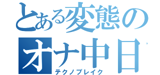 とある変態のオナ中日記（テクノブレイク）