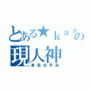 とある★ｋａｚｕ☆の現人神（東風谷早苗）