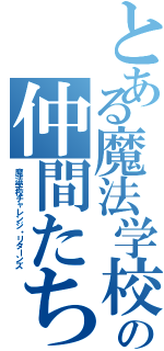 とある魔法学校の仲間たちⅡ（魔法学校チャレンジ・リターンズ）