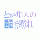 とある隼人のホモ黙れ（うるさいぞホモ）