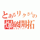 とあるリクさんの爆破開拓（リクリーパー）