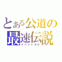 とある公道の最速伝説（イニシャルＤ）