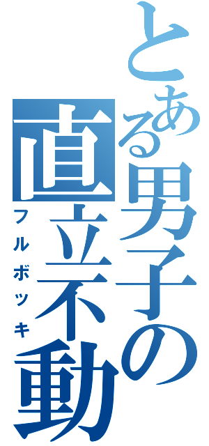 とある男子の直立不動（フルボッキ）