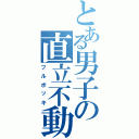 とある男子の直立不動（フルボッキ）