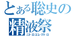 とある聡史の精液祭（ニトロエレクトロ）