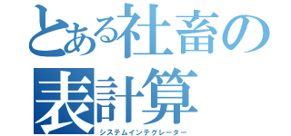 とある社畜の表計算（システムインテグレーター）