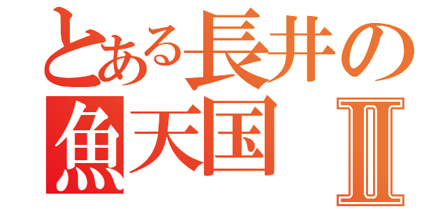 とある長井の魚天国Ⅱ（）