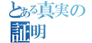 とある真実の証明（）