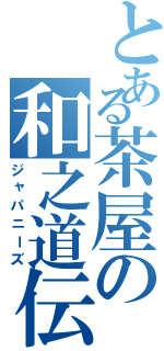 とある茶屋の和之道伝Ⅱ（ジャパニーズ）