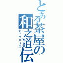 とある茶屋の和之道伝Ⅱ（ジャパニーズ）