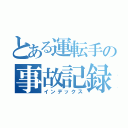 とある運転手の事故記録（インデックス）