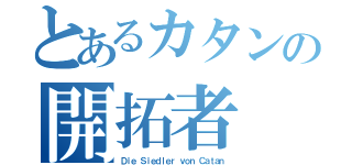 とあるカタンの開拓者（Ｄｉｅ Ｓｉｅｄｌｅｒ ｖｏｎ Ｃａｔａｎ）