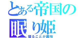 とある帝国の眠り姫（寝ることが趣味）