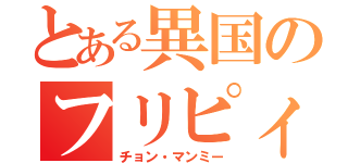 とある異国のフリピィ（チョン・マンミー）