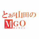 とある山田のＭＧＯ（オンライン）