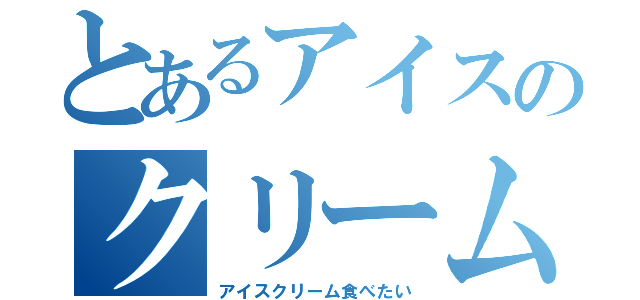 とあるアイスのクリーム（アイスクリーム食べたい）