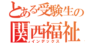 とある受験生の関西福祉科学大学高等学校（インデックス）