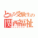 とある受験生の関西福祉科学大学高等学校（インデックス）