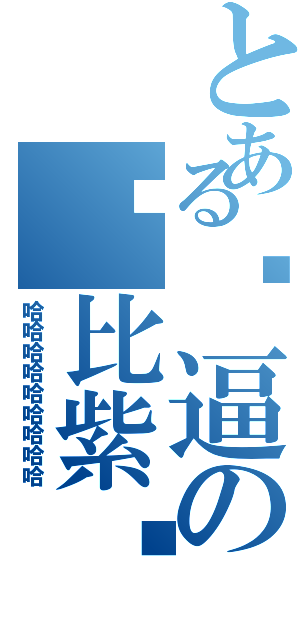 とある傻逼の傻比紫妈（哈哈哈哈哈哈哈哈哈）