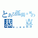 とある孤獨ａ風の恭  喜（當上副版）