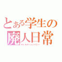 とある学生の廃人日常（ギャルゲーシンパシー）