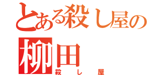 とある殺し屋の柳田（殺し屋）